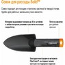 Совок для рассады Solid™ Fiskars 1000695