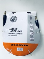 Шланг напорный (10 м; 200 Бар; E-click) для моек высокого давления Carver (03.023.00017)