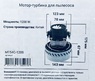 Двигатель для пылесоса универсальный, D143 мм, H175 мм, 1200W, арт. MT54C-1200