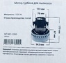 Двигатель для пылесоса универсальный, D143 мм, H170 мм, 1000W, арт. MT48C-1000