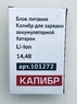 101272 Зарядное устройство для Li-Ion акк. батарей Калибр ДА-14,4-2А+ (14,4В, 2 Ач), 00000076134