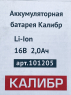 Акк.батарея Li-Ion 16V 2.0Ач для ДА- 16/2 , ДА-16/2+ Калибр 101205 00000076674