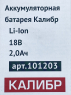 Акк.батарея Li-Ion для дрели "Калибр ДА-18-2А+" (18В, 2 Ач) 101203 00000076132