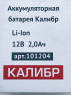 Акк.батарея Li-Ion для дрели "Калибр ДА-12/2А" (12В, 2 Ач) 101204, 00000070762