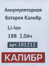 Аккумуляторная батарея Li-Ion для дрели "Калибр ДА-18/2А" (18В, 2 Ач) 101212 (00000070764)