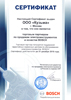 Сертификат «BOSCH»