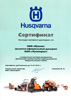 Сертификат «Husqvarna»