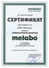 Сертификат «Metabo»